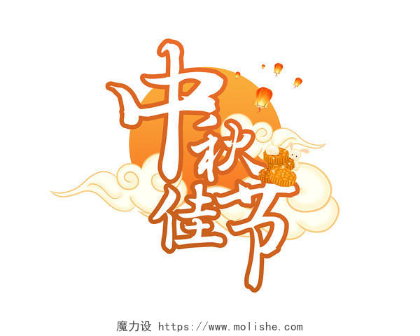 橙黄色卡通插画风中秋佳节艺术字中秋节